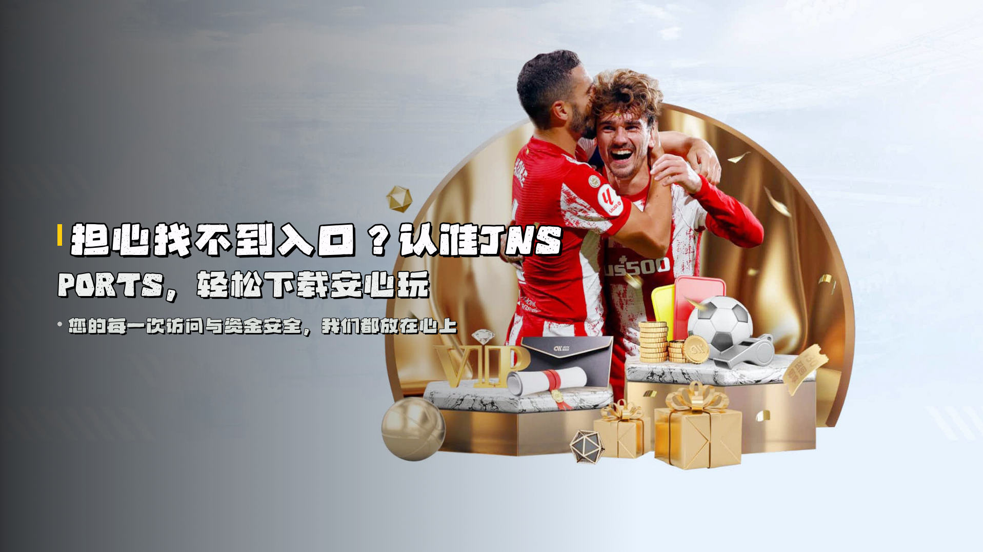 担心找不到入口？认准JNSPORTS，轻松下载安心玩